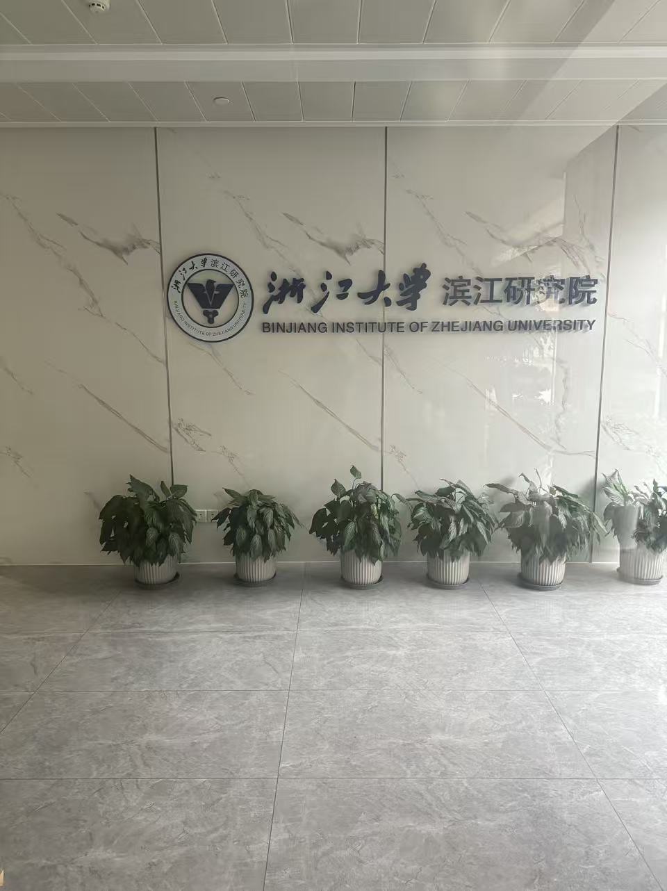 浙江大学滨江研究院照片